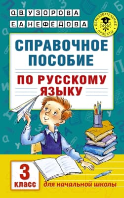Учебное пособие АСТ Справочное пособие по русскому языку. 3 класс
