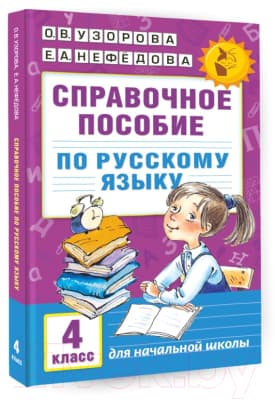 Учебное пособие АСТ Справочное пособие по русскому языку. 4 класс 2