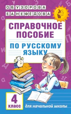 Учебное пособие АСТ Справочное пособие по русскому языку. 4 класс