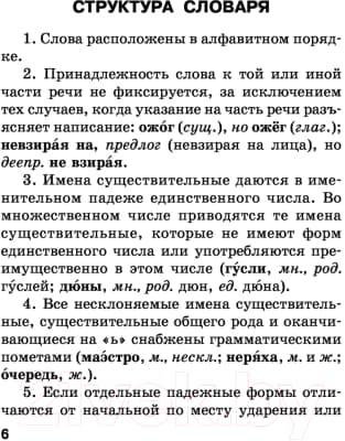Словарь АСТ Орфографический словарь русского языка / 9785170964260 5