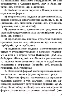 Словарь АСТ Орфографический словарь русского языка / 9785170964260 6
