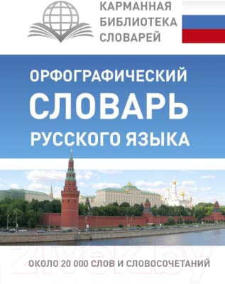 Словарь АСТ Орфографический словарь русского языка / 9785170964260
