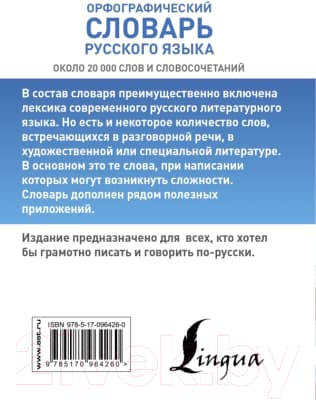 Словарь АСТ Орфографический словарь русского языка / 9785170964260 9