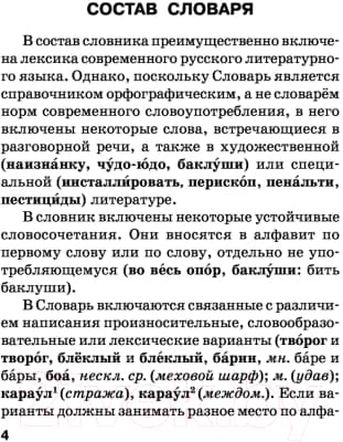 Словарь АСТ Орфографический словарь русского языка / 9785170964260 3