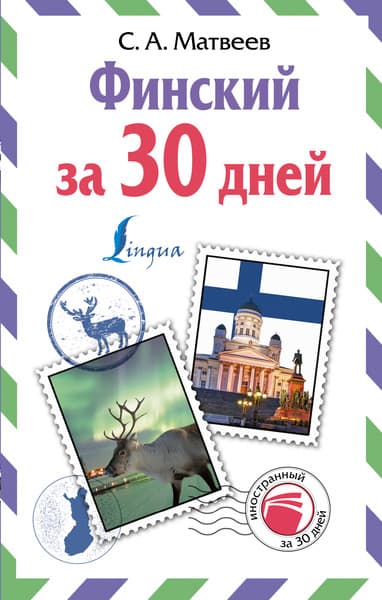 Учебное пособие АСТ Финский за 30 дней, твердая обложка