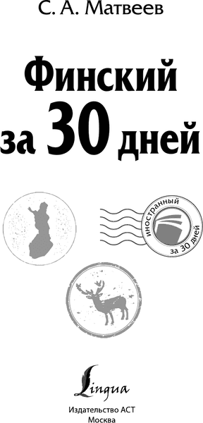 Учебное пособие АСТ Финский за 30 дней, твердая обложка 2
