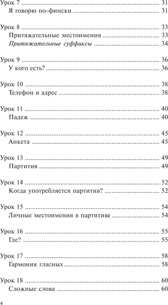 Учебное пособие АСТ Финский за 30 дней, твердая обложка 5