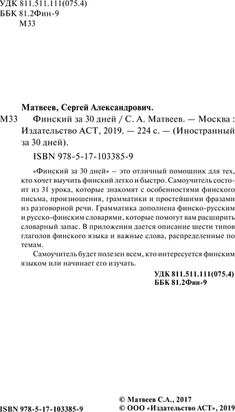 Учебное пособие АСТ Финский за 30 дней, твердая обложка 3