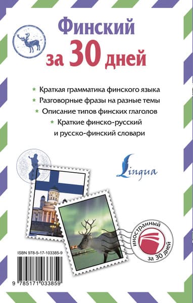 Учебное пособие АСТ Финский за 30 дней, твердая обложка 6