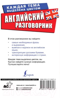 Учебное пособие АСТ Английский разговорник. Лучший разговорник для путешествий 7