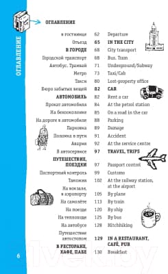 Учебное пособие АСТ Английский разговорник. Лучший разговорник для путешествий 5