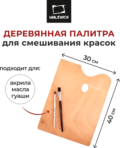 Палитра для красок Малевичъ 195033 9