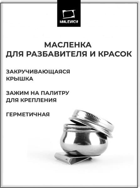 Масленка для рисования Малевичъ 195073