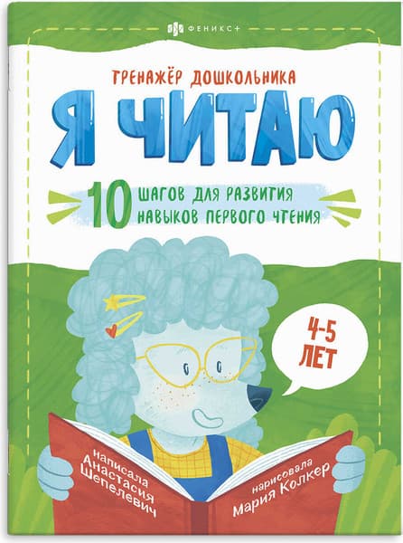 Учебное пособие Феникс+ Тренажер дошкольника Я читаю: 6-7 лет / 58652