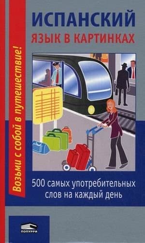 Учебное пособие Попурри Испанский язык в картинках, мягкая обложка