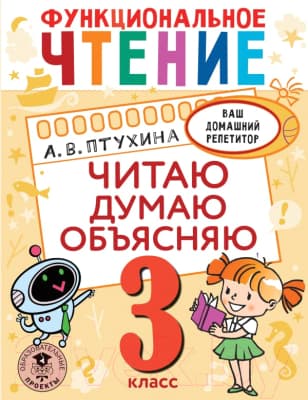 Учебное пособие АСТ Функциональное чтение. Читаю. Думаю. Объясняю. 3 класс