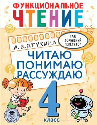 Учебное пособие АСТ Функциональное чтение. Читаю. Понимаю. Рассуждаю. 4 класс