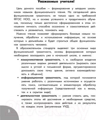 Учебное пособие АСТ Функциональное чтение. Читаю. Понимаю. Рассуждаю. 4 класс 2