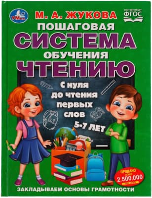 Учебное пособие Умка Пошаговая система обучения чтению С нуля до чтения первых слов