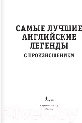 Книга АСТ Самые лучшие английские легенды с произношением 2