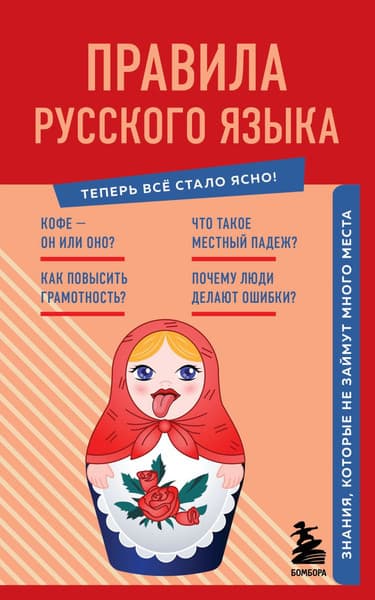 Учебное пособие Эксмо Правила русского языка. Знания, которые не займут много места