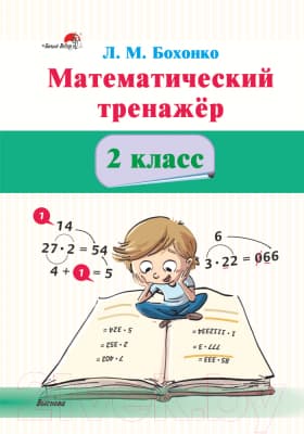 Рабочая тетрадь Выснова Математический тренажер. 2 класс
