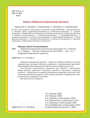 Пропись АСТ Нейрологопедические прописи для мальчиков 3