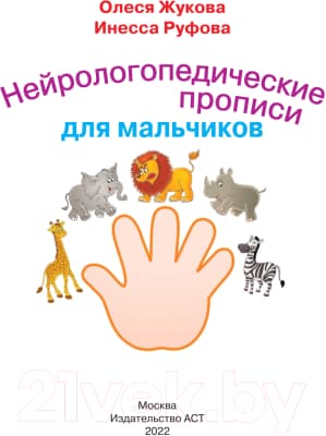 Пропись АСТ Нейрологопедические прописи для мальчиков 2