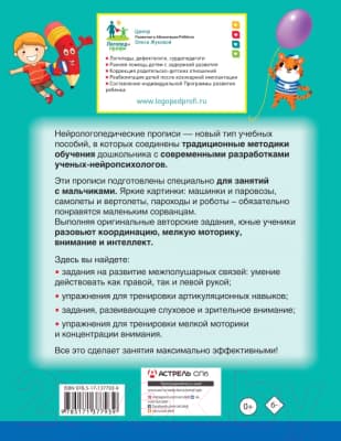 Пропись АСТ Нейрологопедические прописи для мальчиков 7