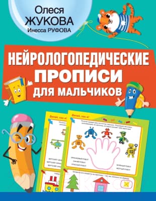 Пропись АСТ Нейрологопедические прописи для мальчиков