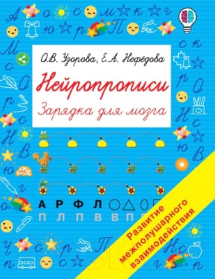Пропись АСТ Нейропрописи