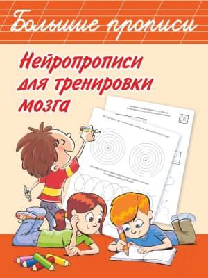 Пропись АСТ Нейропрописи для тренировки мозга
