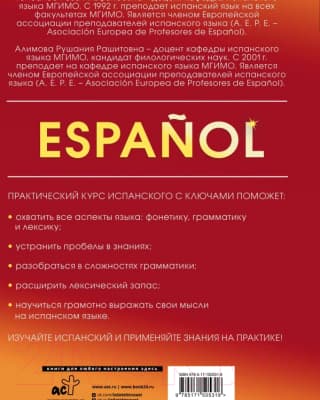Учебное пособие АСТ Практический курс испанского с ключами 8