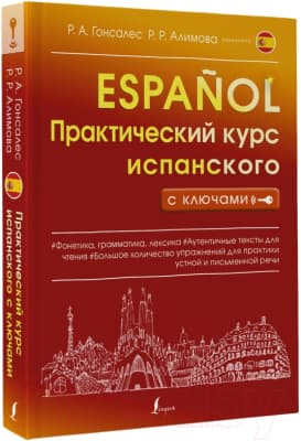 Учебное пособие АСТ Практический курс испанского с ключами 2