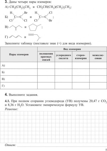 Рабочая тетрадь Попурри Органическая химия. Для старшеклассника и абитуриента (2021) 5