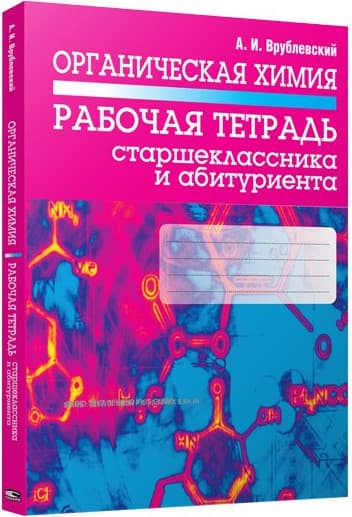 Рабочая тетрадь Попурри Органическая химия. Для старшеклассника и абитуриента (2021)