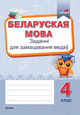Рабочая тетрадь Выснова Беларуская мова. Заданні для замацавання ведаў. 4 клас