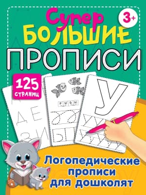 Пропись АСТ Логопедические прописи для дошколят
