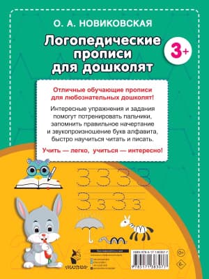 Пропись АСТ Логопедические прописи для дошколят 7