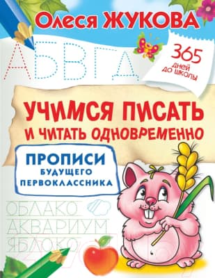 Пропись АСТ Учимся писать и читать одновременно. Для будущего первоклассника