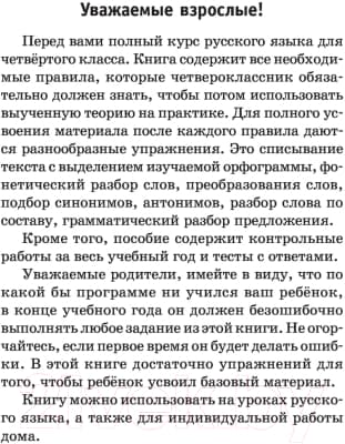 Учебное пособие АСТ Полный курс русского языка. 4 класс 4