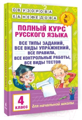Учебное пособие АСТ Полный курс русского языка. 4 класс 2