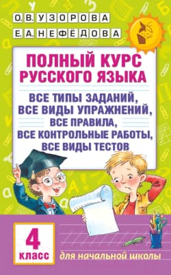 Учебное пособие АСТ Полный курс русского языка. 4 класс