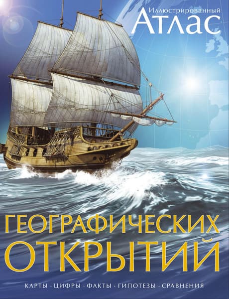 Атлас Махаон Географических открытий иллюстрированный