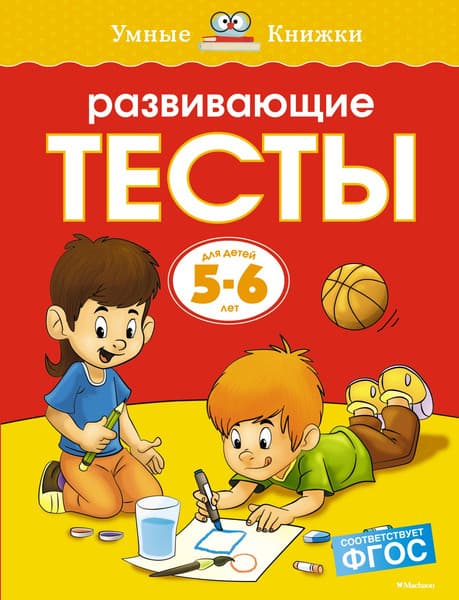 Тесты Махаон Развивающие 5-6 лет