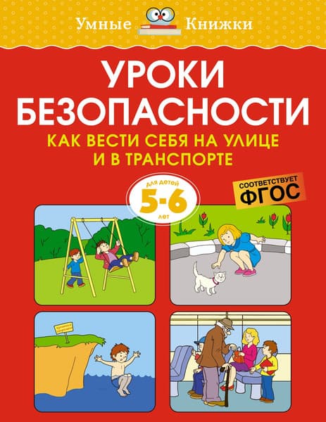 Учебное пособие Махаон Уроки безопасности 5-6 лет