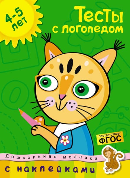 Тесты Махаон С логопедом 4-5 лет с наклейками