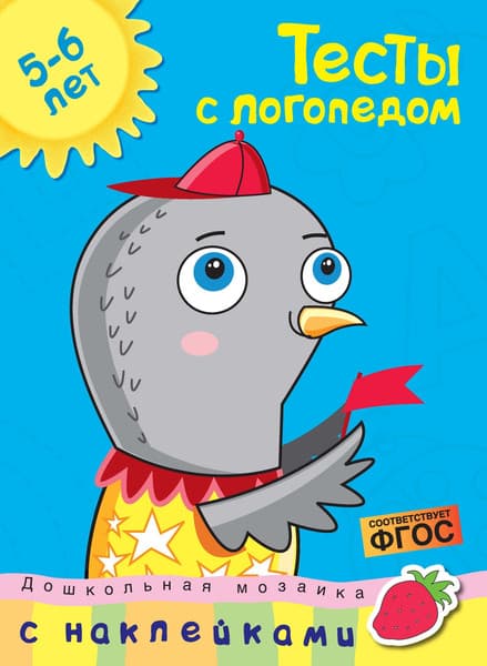 Тесты Махаон С логопедом 5-6 лет с наклейками