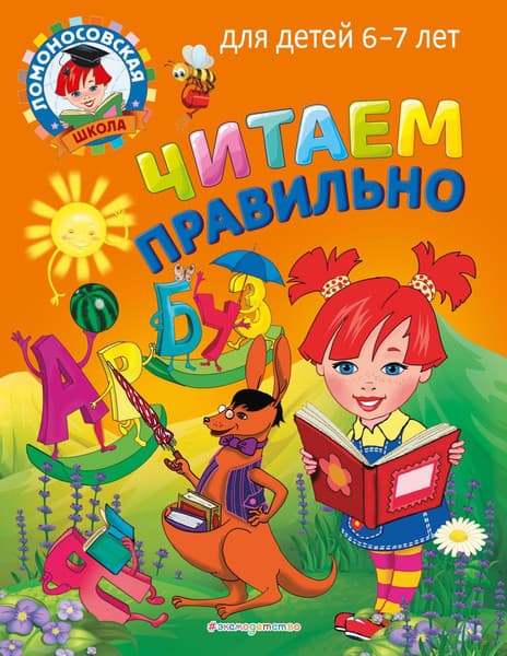 Учебное пособие Эксмо Читаем правильно: для детей 6-7 лет, мягкая обложка