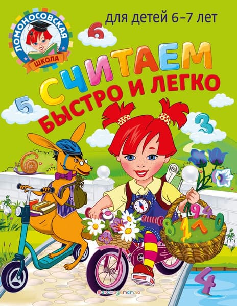 Учебное пособие Эксмо Считаем быстро и легко: для детей 6-7 лет, мягкая обложка